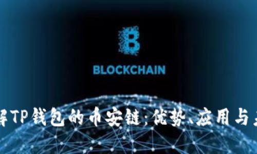 深入了解TP钱包的币安链：优势、应用与未来发展