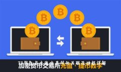  TP钱包与主流交易所的关联及功能详解