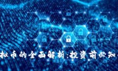 Ratings虚拟币的全面解析：投资前必知的关键因素