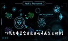 TP钱包中凭空多出来的币是怎么回事？