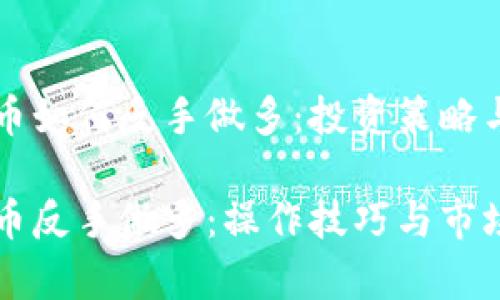 虚拟币如何反手做多：投资策略与技巧

虚拟币反手做多：操作技巧与市场分析