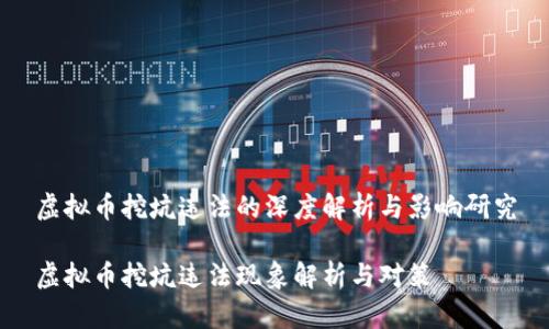 虚拟币挖坑违法的深度解析与影响研究

虚拟币挖坑违法现象解析与对策