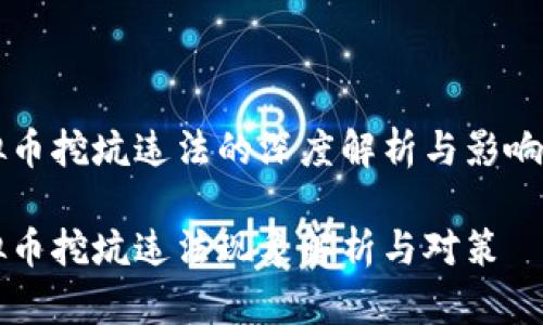 虚拟币挖坑违法的深度解析与影响研究

虚拟币挖坑违法现象解析与对策