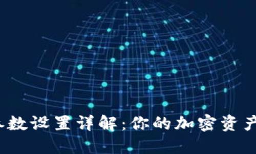  TP钱包参数设置详解：你的加密资产管理体验