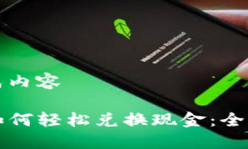 正在生成内容

TP钱包如何轻松兑换现金：全方位指南