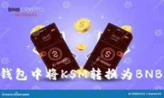 如何在TP钱包中将KSM转换为BNB：详细指南