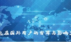 TP钱包在国外用户的分布与影响力分析