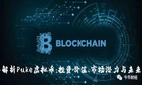 深入解析Puke虚拟币：投资价值、市场潜力与未来发展