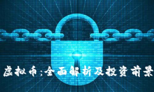 叮当虚拟币：全面解析及投资前景展望
