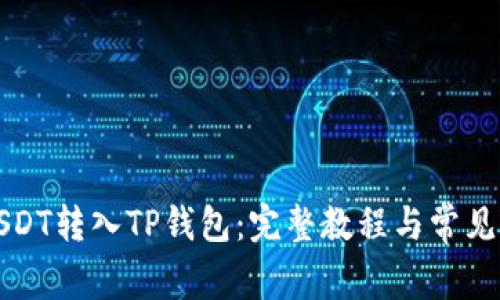 怎么把USDT转入TP钱包：完整教程与常见问题解答