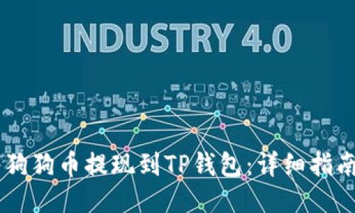 如何将狗狗币提现到TP钱包：详细指南与FAQ