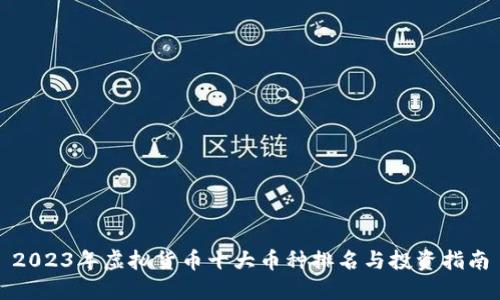 2023年虚拟货币十大币种排名与投资指南