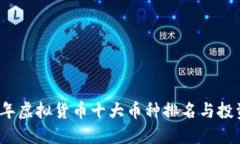 2023年虚拟货币十大币种排名与投资指南
