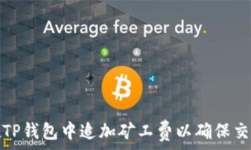   
如何在TP钱包中追加矿工费以确保交易成功