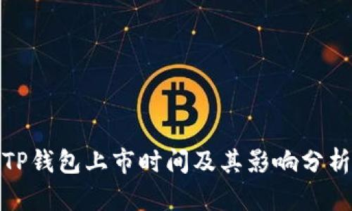 TP钱包上市时间及其影响分析