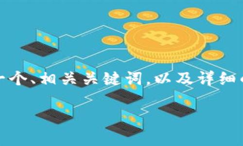 当然！现在我们将围绕“虚拟币电子账户”这一主题，构建一个、相关关键词，以及详细的解释内容和解答相关问题。以下是所需内容的详细布局：

虚拟币电子账户的完整指南：如何创建、管理与安全