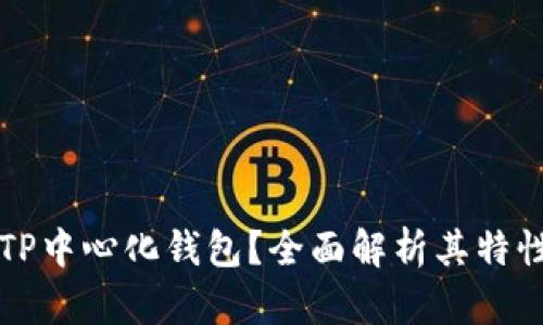什么是TP中心化钱包？全面解析其特性与应用