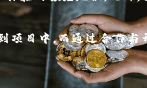   ZKU虚拟币：全面解析、价值与未来前景 / 
 guanjianci ZKU虚拟币, 虚拟货币投资, 加密货币市场 /guanjianci 

ZKU虚拟币，作为一种新兴的数字货币，近年来引起了广泛的关注。随着区块链技术的快速发展以及加密货币市场的不断扩大，ZKU虚拟币的特点、市场表现以及未来前景都成为了投资者和数字货币爱好者关注的焦点。本文将全面解析ZKU虚拟币，包括其工作原理、项目背景、市场表现、财富机会以及潜在风险等方面，以帮助读者更深入地了解这一虚拟货币。

一、什么是ZKU虚拟币？
ZKU虚拟币（ZKU Coin）是一种基于区块链技术发行的加密货币。它的主要目的是为了提供一种高效、安全且去中心化的交易方式。ZKU虚拟币的发行团队希望通过这一数字货币来推动金融科技领域的创新，并让用户能够在没有中介的情况下进行安全的交易。

ZKU虚拟币的一大亮点在于它结合了现代技术，如智能合约和去中心化应用（DApps）的功能。这意味着，ZKU虚拟币不仅可以用于简单的交易，还可以支持复杂的金融交易和合约执行，潜在地改变传统金融的运作模式。

二、ZKU虚拟币的工作原理
ZKU虚拟币基于区块链技术，这意味着交易和数据存储是去中心化的。每一笔交易都被记录在一个由全网节点共同维护的公共账本上，确保数据的安全性和透明度。ZKU虚拟币使用了先进的加密算法，保证交易过程中的信息安全。

在技术实现上，ZKU虚拟币采用了分布式账本技术，用户在使用ZKU虚拟币时，可以通过数字钱包进行交易。这些钱包可以是软件形式的，比如手机应用，也可以是硬件形式的，如冷钱包。

三、ZKU虚拟币的市场表现
自推出以来，ZKU虚拟币的市场表现颇为起伏。其价格受多种因素影响，包括市场需求、发行团队的项目进展、法规政策变化等。投资者通常会通过市场分析、技术分析等方式来把握ZKU虚拟币的交易机会。

根据市场数据，ZKU虚拟币在某些创新产品发布后，曾经历过快速上涨。而在市场环境不佳或新项目未能如预期推进的情况下，价格也曾出现急剧下跌。总体而言，ZKU虚拟币在投资者中风评不一，一些人对其前景持乐观态度，而另一些人则持谨慎甚至悲观的态度。

四、ZKU虚拟币的投资机会
对于有意投资ZKU虚拟币的人来说，了解潜在投资机会非常重要。首先，随着区块链技术的不断普及，数字货币的应用场景在不断扩大，这为ZKU虚拟币提供了多个发展机遇。其次，参与早期项目的投资者通常能以较低的成本获取代币，从而在未来市场升温时获取高额回报。

然而，投资者也需关注市场的波动性，ZKU虚拟币的价格可能因市场供求关系的变化而显著波动。在做出投资决策时，应根据自身的风险承受能力与财务状况进行理性判断。

五、ZKU虚拟币的未来前景
分析ZKU虚拟币的未来前景，需要从多个维度来看待。首先是技术方面，如果团队能够持续推进技术的创新和，增强ZKU虚拟币的使用体验，将会吸引更多用户和投资者的关注。其次，市场政策也是一个关键因素，尤其是在各国对加密货币的立法与监管层面，政策的友好程度将直接影响ZKU虚拟币的市场表现。

最后，随着更多企业和机构机构的参与，数字货币的接受度和使用率将不断提升，ZKU虚拟币作为其中的一员，其价值有可能被进一步认可和提升。

六、与ZKU虚拟币相关的五个问题

在对ZKU虚拟币的深入研究中，可能会产生一些关键问题。以下是5个与ZKU虚拟币密切相关的问题及其详细解析：

1. ZKU虚拟币的安全性如何？
安全性是数字货币投资中最为重要的考虑之一。ZKU虚拟币是否安全，主要取决于其使用的区块链技术是否足够成熟，网络是否遭受过攻击，以及用户如何保护自己的私人密钥。ZKU虚拟币采用了高标准的加密技术，旨在最大程度地减少黑客攻击的风险。但投资者还需要采取安全措施，如使用冷钱包存储大额资产，定期更改密码，启用双重身份验证等。

2. ZKU虚拟币能解决哪些现实问题？
ZKU虚拟币的设计初衷是为了简化金融交易，尤其是跨境支付中的问题。在传统银行系统中，跨境交易存在高昂的手续费和期待时间较长的问题。而ZKU虚拟币的去中心化特性使得跨境支付更加迅速、低成本。此外，它还可以支持智能合约的执行，使得多方交易变得更加透明和高效。

3. 如何投资ZKU虚拟币？
投资ZKU虚拟币的步骤包括创建一个数字钱包、选择合适的交易平台，并确定投资金额。在选择交易平台时，投资者应仔细研究平台的信誉度、手续费和交易量等因素。同时，也需根据自己的风险承受能力，制定合理的投资策略，切勿盲目跟风，以免导致不必要的财务损失。

4. ZKU虚拟币的未来可能面临哪些挑战？
ZKU虚拟币的未来可能面临多重挑战，其中包括市场竞争加剧、法律法规不确定性、技术落后等问题。随着越来越多的数字货币涌现，ZKU虚拟币需保持技术创新和用户体验的领先地位。此外，面对各国监管政策的不断变化，ZKU虚拟币需持续调整战略以顺应市场。

5. ZKU虚拟币的社区和生态系统如何发展？
一个成功的虚拟币项目通常需要一个活跃的社区和稳健的生态系统。ZKU虚拟币的团队正在积极推广教育、宣传和用户体验，以确保其社区成员能够全面了解并参与到项目中。而通过合作与开发，ZKU虚拟币也希望整合更多应用场景，以提高生态系统的活力和可持续性。

总之，ZKU虚拟币作为新的加密货币，不仅在技术上具备创新性，其潜在的市场机会也令人期待。投资者在关注其发展动向的同时，需保持理性，审慎进行投资决策。