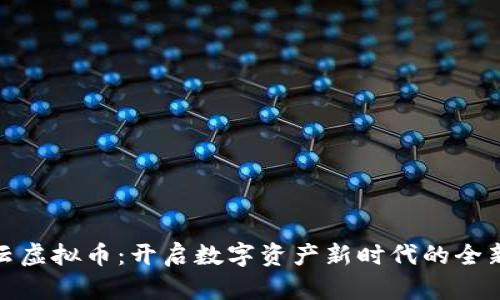 积木云虚拟币：开启数字资产新时代的全新体验