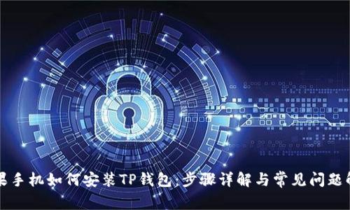 苹果手机如何安装TP钱包：步骤详解与常见问题解答