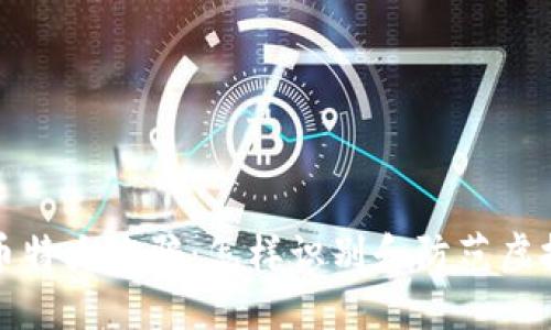 揭露虚拟币特大诈骗：怎样识别和防范虚拟货币欺诈