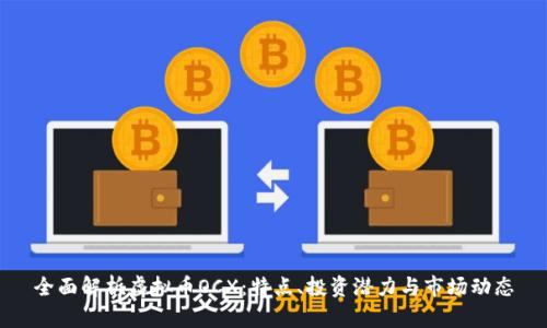 全面解析虚拟币OCX：特点、投资潜力与市场动态