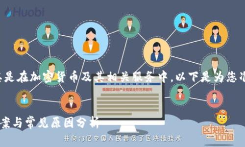 这是一个常见的问题，尤其是在加密货币及其相关服务中，以下是为您准备的、关键词及详细内容：


tp钱包操作失败的解决方案与常见原因分析