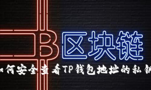 如何安全查看TP钱包地址的私钥？