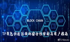 TP钱包快速注册的安全性分析与用户指南