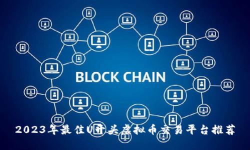 2023年最佳U开头虚拟币交易平台推荐