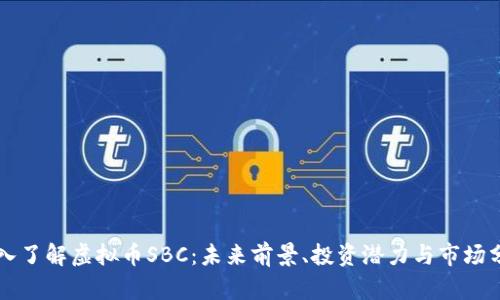 深入了解虚拟币SBC：未来前景、投资潜力与市场分析