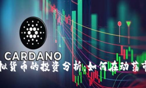 黄金与虚拟货币的投资分析：如何在动荡市场中获利