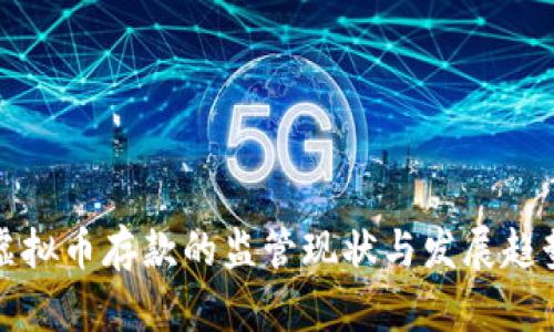 虚拟币存款的监管现状与发展趋势