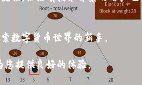 bianxi了解TP钱包里的应用及其功能/bianxi
TP钱包, 数字货币, DeFi应用/guanjianci

TP钱包（Token Pocket）是一款非常受欢迎的多链数字钱包，支持各类数字资产的存储和交易。品牌影响力较大的TP钱包，不仅是一款钱包应用，它还是一个充满各种应用和服务的平台。随着区块链技术的发展，TP钱包里的应用也越来越丰富。从DeFi（去中心化金融）到NFT（非同质化代币），用户在TP钱包中可以找到许多与数字货币相关的高效应用。

TP钱包简介
TP钱包成立于2018年，起初是为了满足用户对数字货币的存储需求。随着区块链技术的迅速发展和各种应用的涌现，TP钱包逐渐演变成一个多功能综合性钱包。它支持多种主流公链，包括以太坊、EOS、BSC等，用户可以在一个平台上管理不同类型的资产。

TP钱包不仅拥有安全、便捷的特点，还集成了多种DeFi应用、去中心化交易所（DEX）、NFT市场等。这使得用户能够在一个应用内，完成资产的转移、交易、投资等操作，大大提高了用户的使用体验。

TP钱包里有哪些应用？
TP钱包中集成了多样化的应用，这里为您详细介绍一些常见的应用类型：

h41. DeFi应用/h4
去中心化金融（DeFi）是近年来最为热门的应用领域，TP钱包也为用户提供丰富的DeFi功能。用户可以在TP钱包中参与流动性挖掘、借贷、稳定币兑换等操作。

流动性挖掘是用户通过将资金提供给交易所，获得交易手续费的奖励。而借贷功能使用户能够在抵押数字资产的情况下，申请贷款。TP钱包为这些DeFi应用提供简单直观的界面，让用户容易上手，无需技术背景也能参与其中。

h42. 去中心化交易所（DEX）/h4
TP钱包内置多个去中心化交易所，用户可以在这些交易所中进行数字资产的交易。与传统中心化交易所相比，去中心化交易所提供了更高的安全性和隐私性，用户能够更好地控制自己的资产。

通过TP钱包，用户只需连接到DEX，便可轻松完成交易，无需进行繁琐的注册流程。系统自动为用户执行交易，节省了不少时间和精力。

h43. NFT市场/h4
NFT是近年来流行的数字资产类型，TP钱包也为用户提供了NFT交易的支持。在TP钱包的NFT市场中，用户可以收藏、购买、出售各种类型的NFT，包括游戏道具、艺术品等。

NFT市场的兴起吸引了许多创作者和投资者，TP钱包的集成使得用户能够方便地进行NFT的交易，从而参与到这个新兴的艺术和投资领域。

如何安全使用TP钱包？
安全是用户在使用任何数字钱包时首要考虑的因素，以下是一些确保您安全使用TP钱包的建议：

h41. 使用强密码和双重验证/h4
确保创建一个强密码，并开启双重身份验证，以提高钱包的安全性。减少密码泄露的风险非常关键，因此请不要将密码分享给他人。

h42. 定期备份钱包信息/h4
TP钱包提供了备份功能，用户应定期备份自己的助记词和私钥。这是恢复钱包的唯一方式，丢失将意味着无法找回资产。

h43. 更新应用程序/h4
定期更新TP钱包应用，确保您始终使用最新的版本以获得最新的安全补丁和功能改进。

与TP钱包相关的问题
为了帮助用户更深入了解TP钱包，这里列出五个相关问题：

h41. TP钱包如何进行资产转移？/h4
资产转移在TP钱包中通常很简单。用户只需选择要转移的资产，输入接收地址，并确认转移金额。转移过程中时间取决于区块链的确认时间，费用通常是可视化的。这使用户在进行转移时能够一目了然。

h42. 如何参与TP钱包中的DeFi应用？/h4
用户需要在TP钱包中选择要参与的DeFi应用，通常涉及到提供流动性或抵押资产。在进行流动性挖掘时，用户需要了解相关的风险及收益，确保做出明智的决策。

h43. 在TP钱包中如何购买NFT？/h4
要在TP钱包中购买NFT，用户一般只需访问NFT市场，选择感兴趣的NFT，按提示出价或购买。完成交易后，NFT会直接存入用户的钱包中，方便管理及展示。

h44. TP钱包与其他钱包相比有哪些优势？/h4
TP钱包的优势在于其多功能性、安全性和用户友好性。用户不仅可以存储和管理数字资产，还可以参与各类区块链应用。与其它钱包相比，它简化了用户的操作流程，让没有技术背景的用户也能轻松上手。

h45. TP钱包是否适合新手使用？/h4
TP钱包非常适合新手使用。它提供了清晰的用户界面和友好的教程，帮助用户快速上手。在使用过程中，用户也可以通过社区和客服获取支持，非常适合想要探索数字货币世界的新手。

通过本文的介绍，我们希望能够让您更深入地了解TP钱包里的应用及其相关功能。无论是传统的数字资产管理，还是参与最新的DeFi与NFT市场，TP钱包都能为您提供良好的体验。