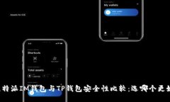 比特派IM钱包与TP钱包安全性比较：选哪个更好？