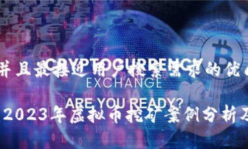 思考一个并且最接近用户搜索需求的优质

深入探讨：2023年虚拟币挖矿案例分析及最佳实践