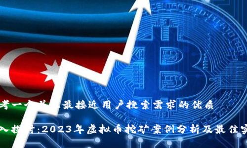 思考一个并且最接近用户搜索需求的优质

深入探讨：2023年虚拟币挖矿案例分析及最佳实践