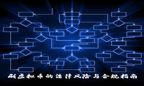 刷虚拟币的法律风险与合规指南