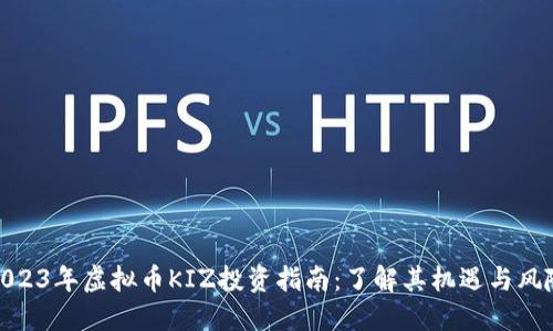 2023年虚拟币KIZ投资指南：了解其机遇与风险