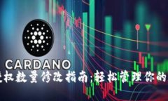 TP钱包授权数量修改指南：轻松管理你的数字资产