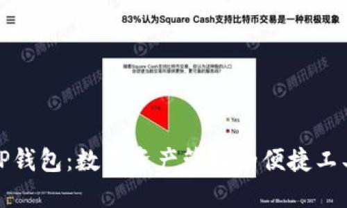 TP钱包：数字资产管理的便捷工具