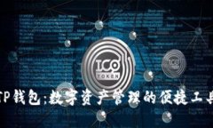 TP钱包：数字资产管理的便捷工具
