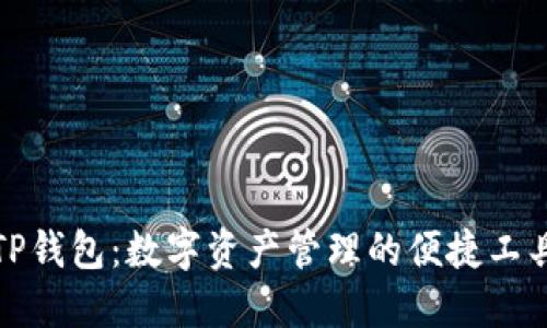 TP钱包：数字资产管理的便捷工具