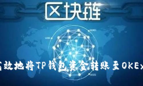 : 如何高效地将TP钱包资金转账至OKEx交易所？