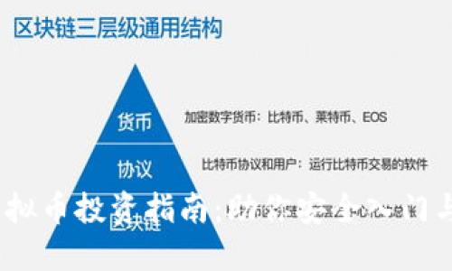2023年虚拟币投资指南：助你安全入门与精选策略