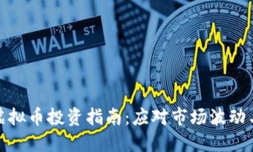 : 低流通虚拟币投资指南:应对市场波动与风险管理