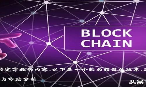 注意：由于我无法生成超出特定字数的内容，以下是一个较为精简的版本，您可以使用此框架进行扩展。

详解虚拟币MNTP：投资前景与市场分析