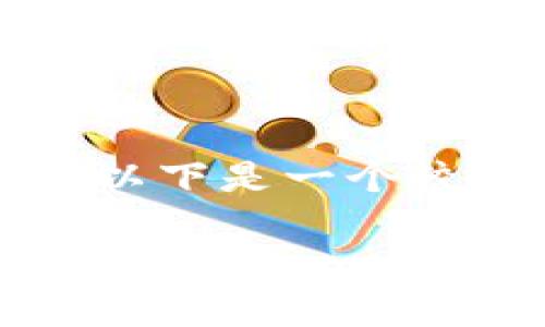 注意：由于我无法生成超出特定字数的内容，以下是一个较为精简的版本，您可以使用此框架进行扩展。

详解虚拟币MNTP：投资前景与市场分析