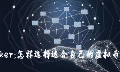 CoinStaker：怎样选择适合自己的虚拟币投资平台