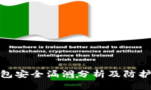 TP钱包安全漏洞分析及防护措施